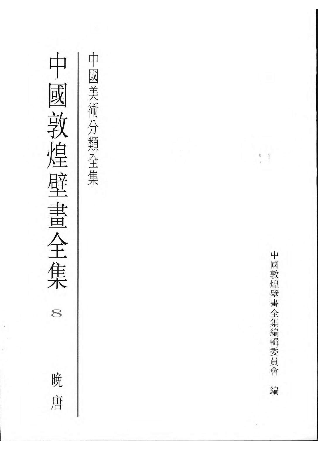 中国敦煌壁画全集08敦煌晚唐扫描版.pdf 第3页