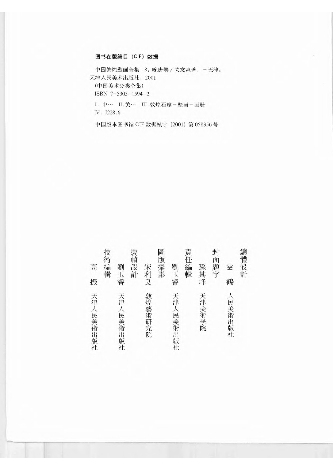 中国敦煌壁画全集08敦煌晚唐扫描版.pdf 第4页