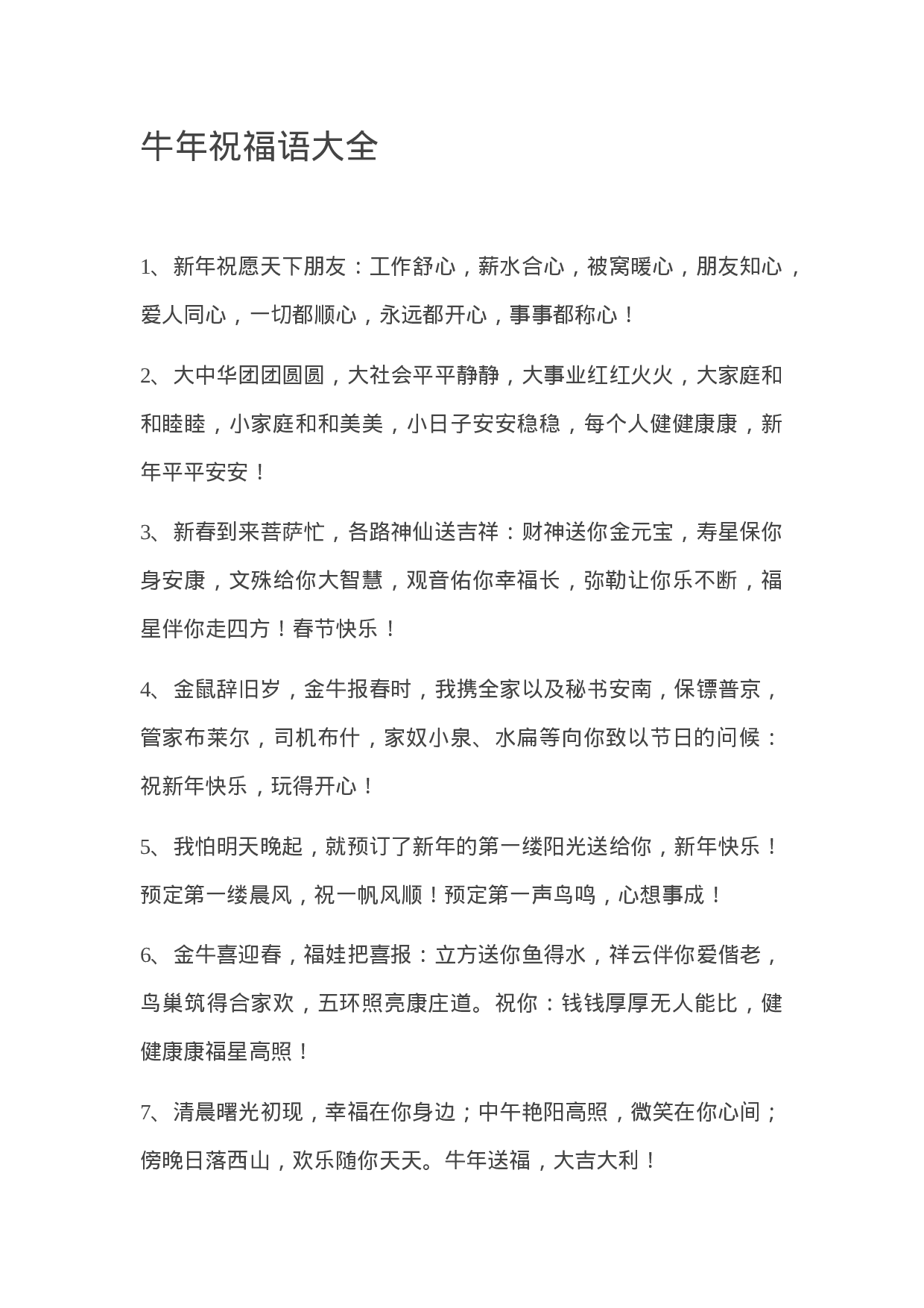 20210207牛年祝福语大全.docx 第1页