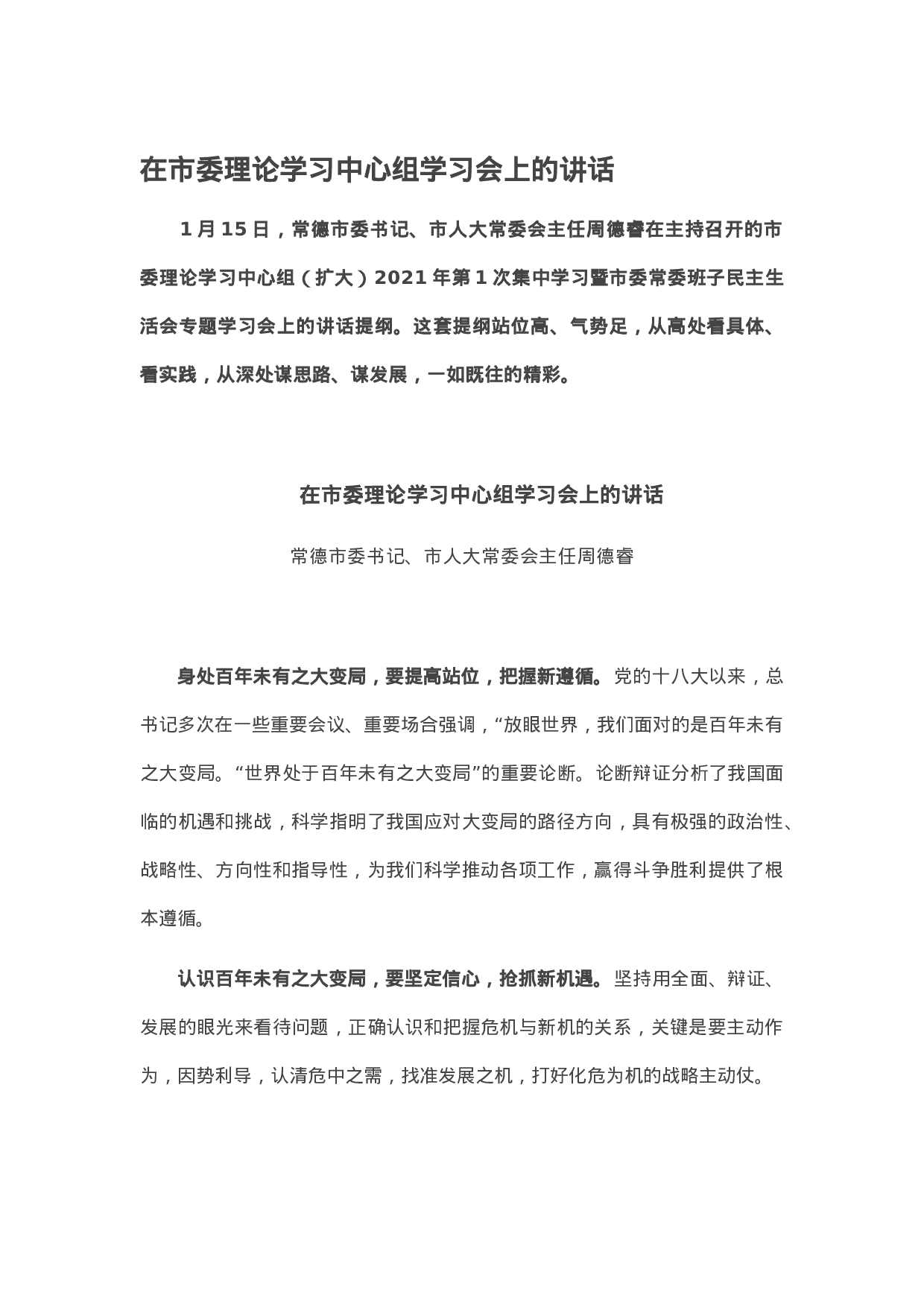 20210206在市委理论学习中心组学习会上的讲话.docx 第1页