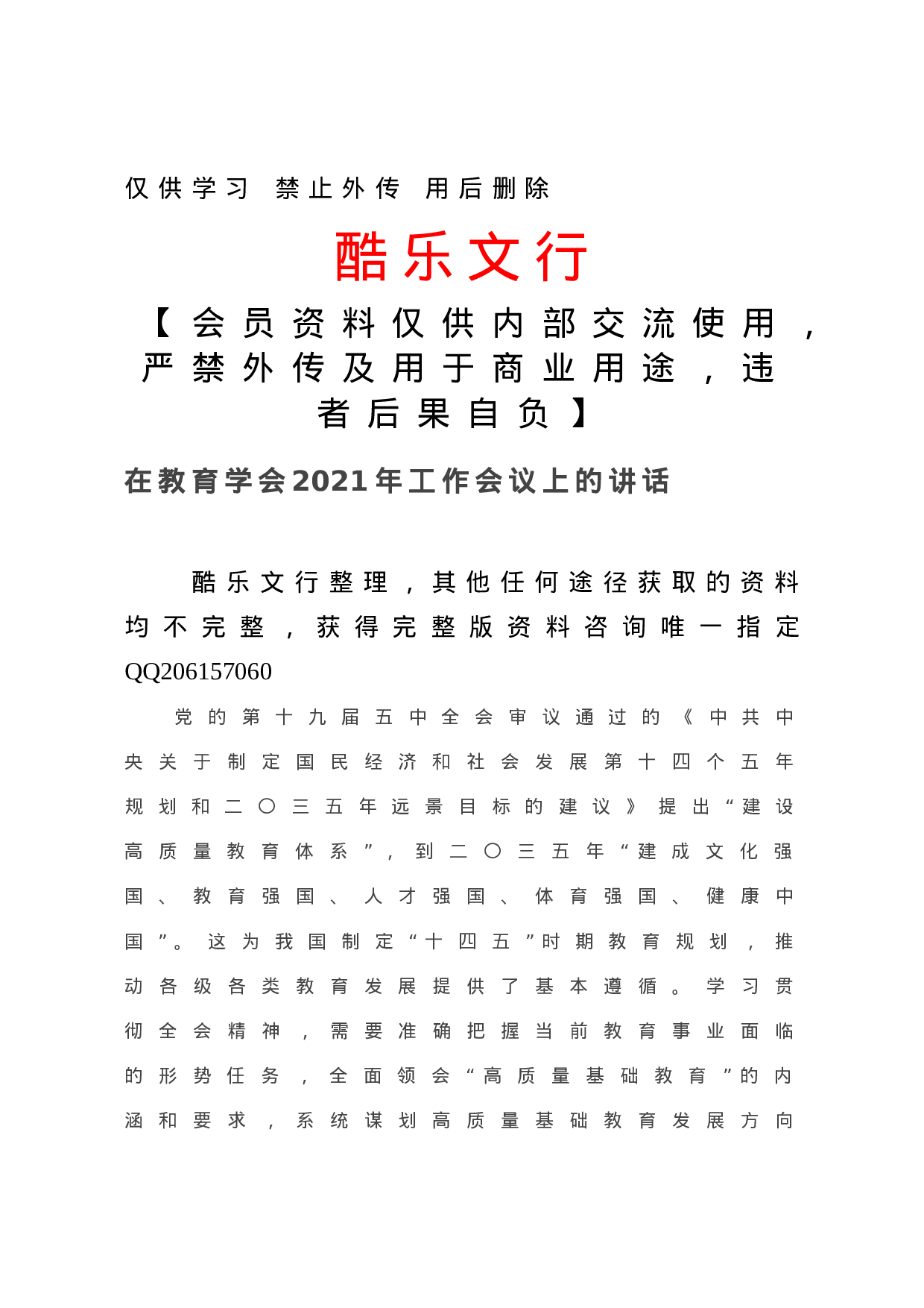 20210205在教育学会2021年工作会议上的讲话.doc 第1页
