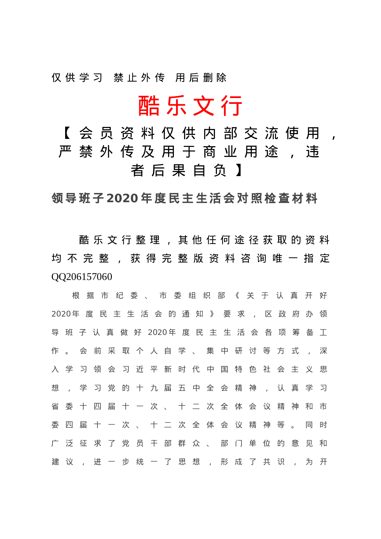 20210205领导班子2020年度民主生活会对照检查材料.doc 第1页