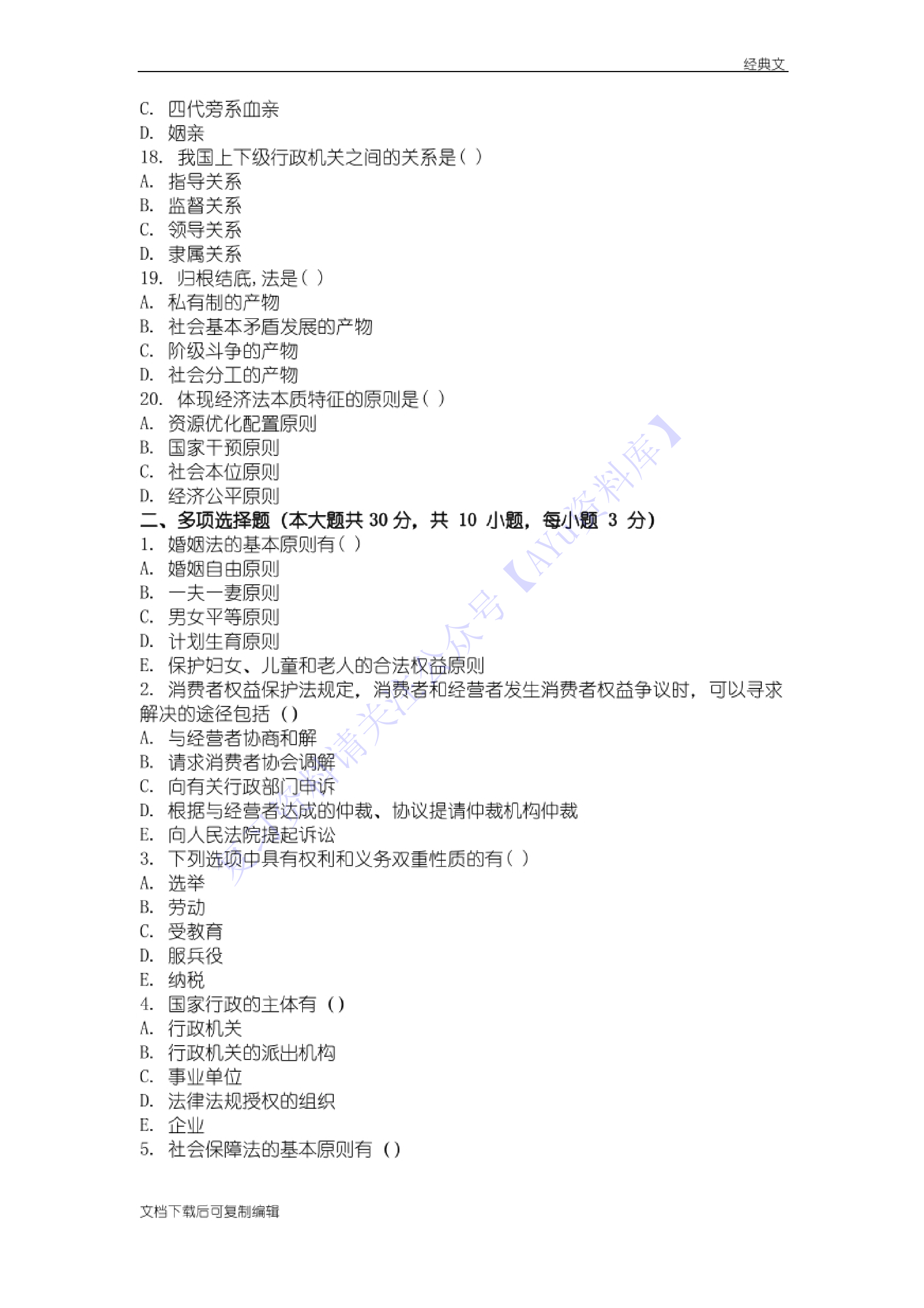 【模拟试卷 含答案 2套】00040 法学概论 1.pdf 第3页