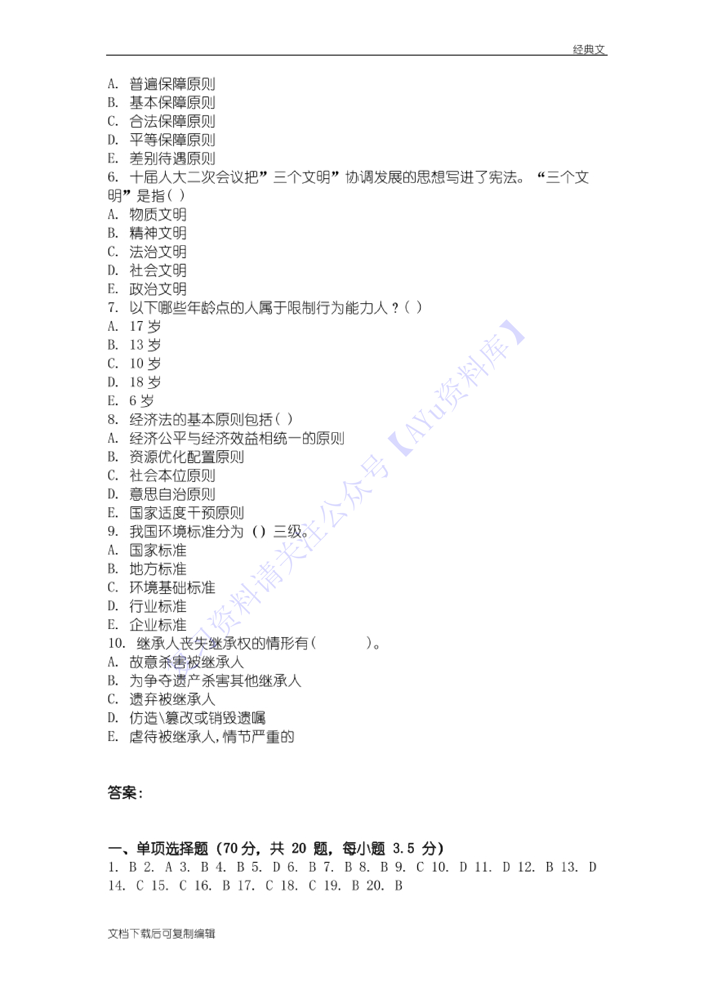 【模拟试卷 含答案 2套】00040 法学概论 1.pdf 第4页
