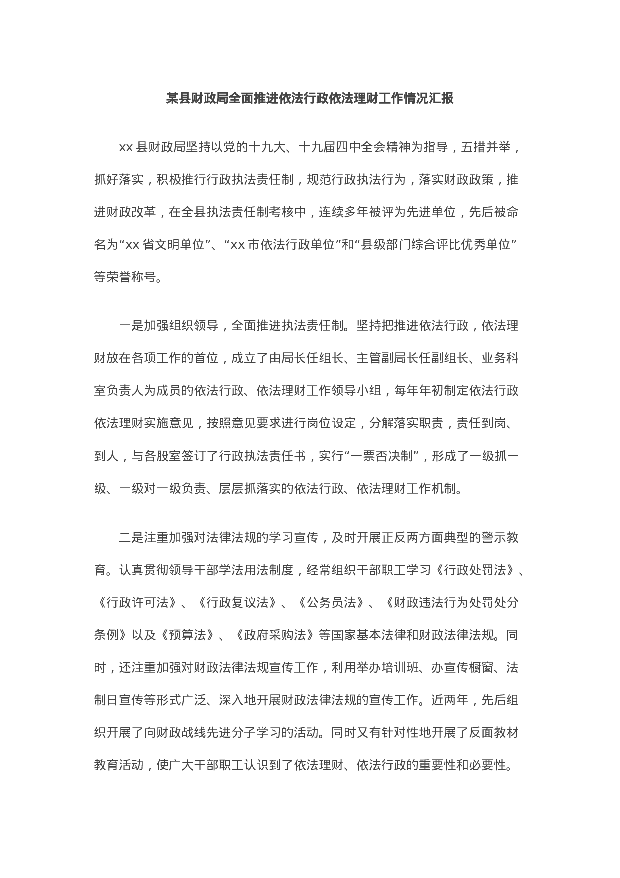 20210129某县财政局全面推进依法行政依法理财工作情况汇报.docx 第1页