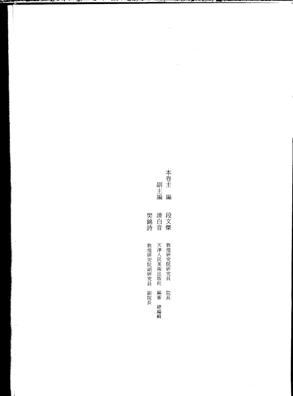 中国敦煌壁画全集06敦煌盛唐扫描版.pdf 第2页