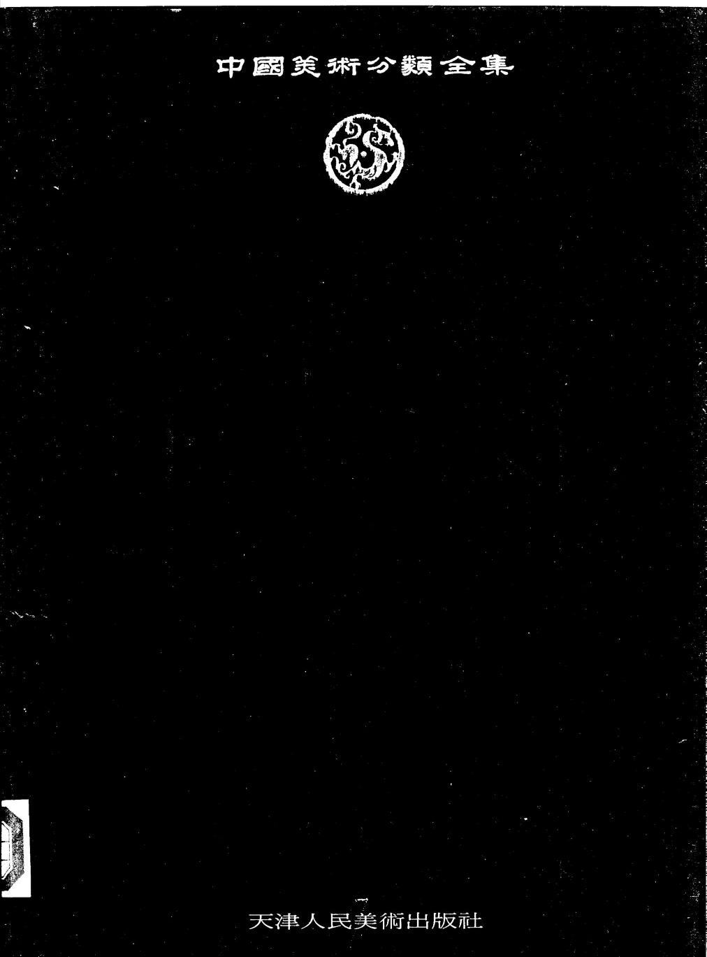 中国敦煌壁画全集06敦煌盛唐扫描版.pdf 第4页