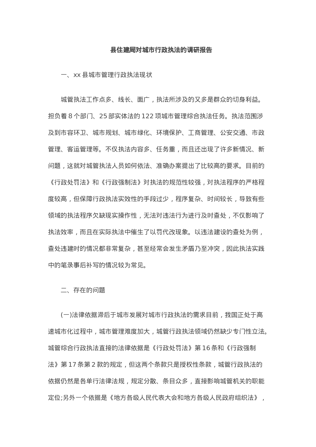 20210128县住建局对城市行政执法的调研报告.docx 第1页