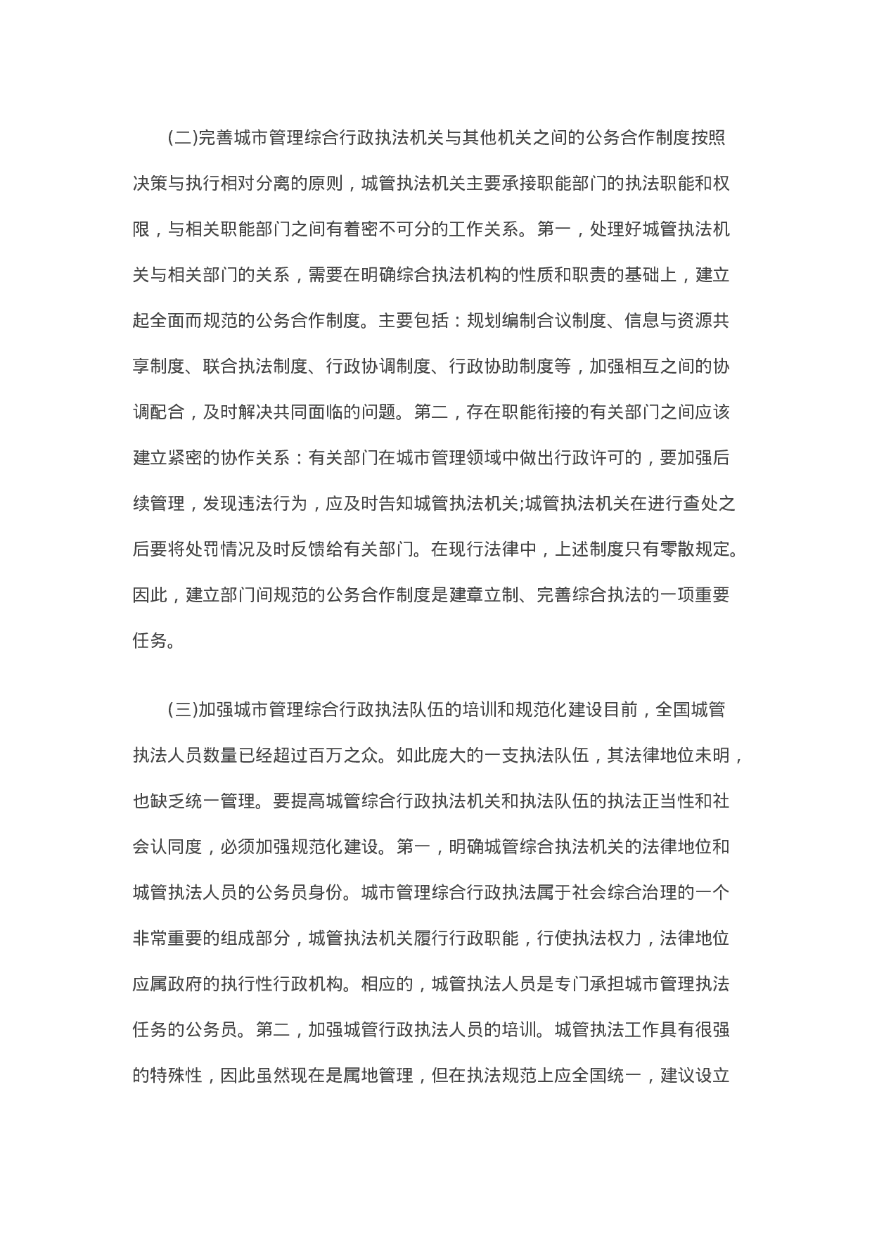 20210128县住建局对城市行政执法的调研报告.docx 第3页