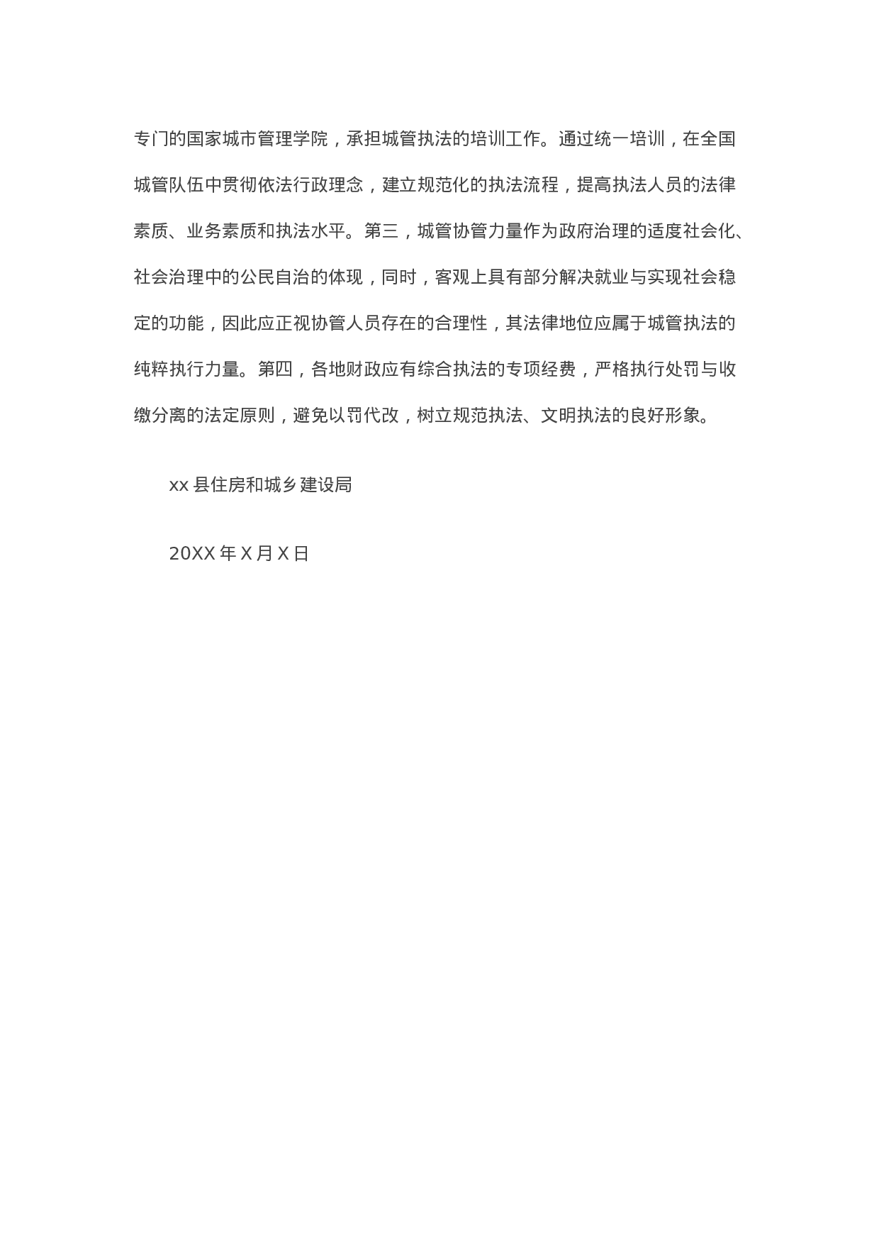 20210128县住建局对城市行政执法的调研报告.docx 第4页