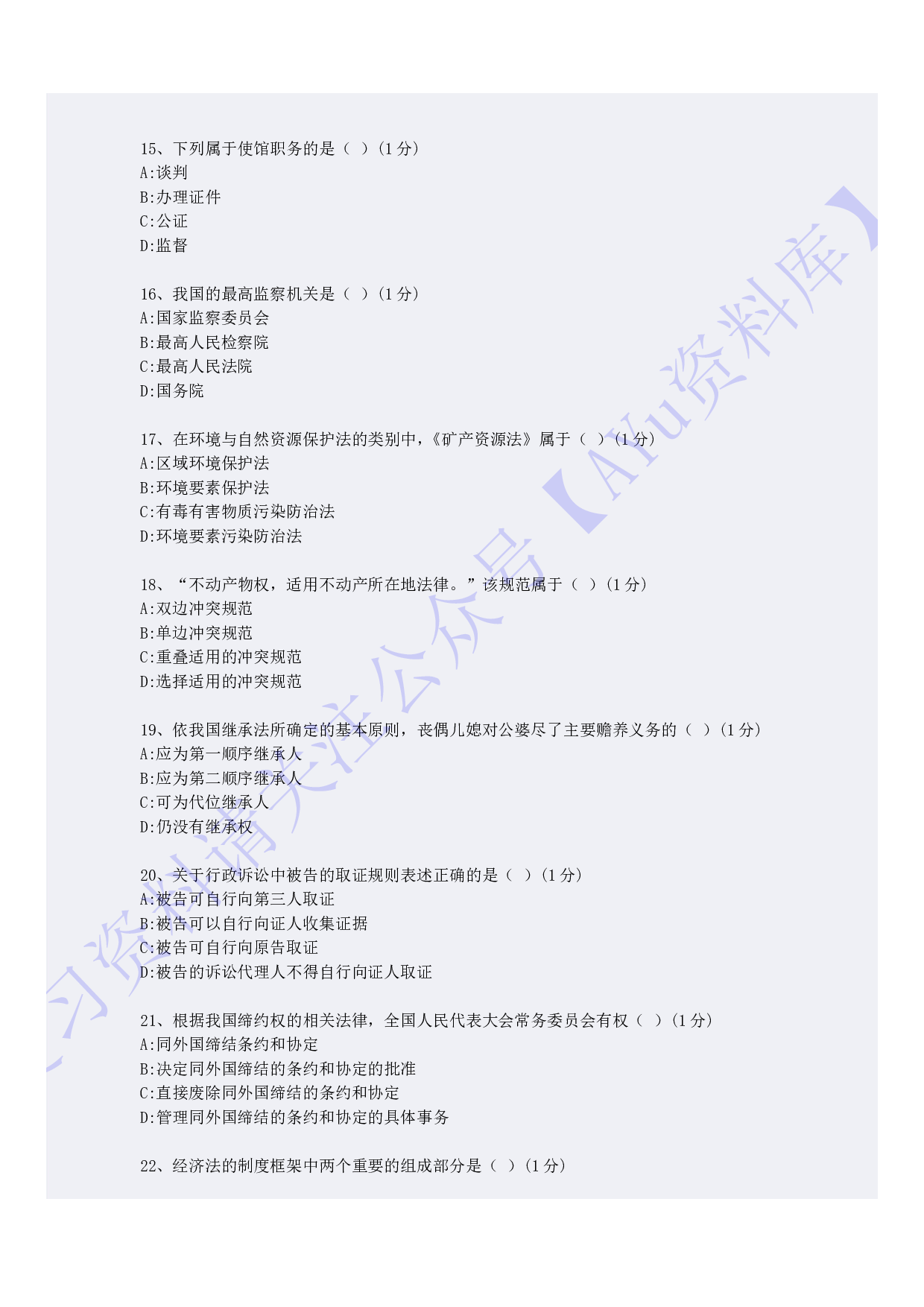 【模拟试卷 含答案 5套】00040 法学概论 01.pdf 第3页