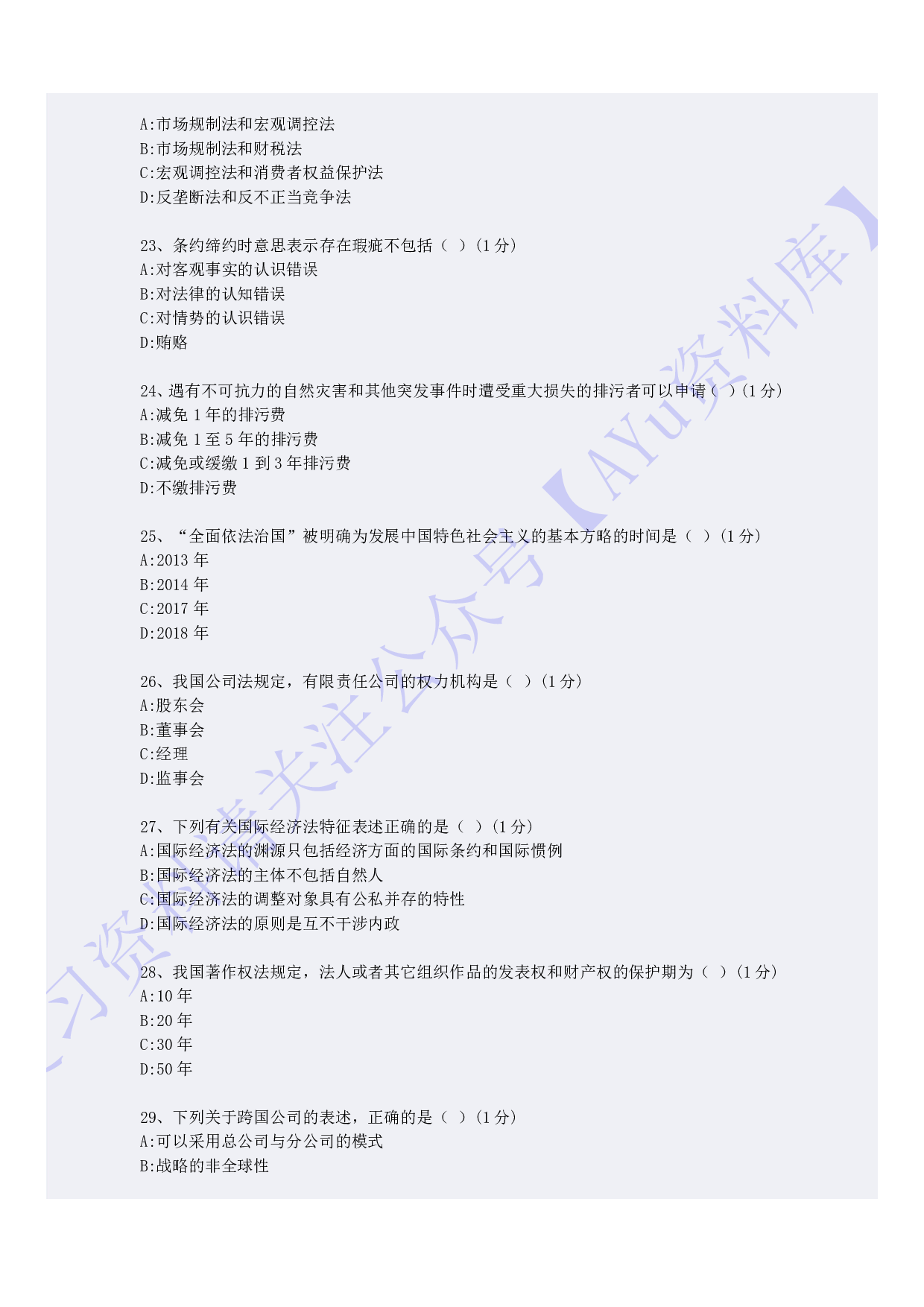 【模拟试卷 含答案 5套】00040 法学概论 01.pdf 第4页
