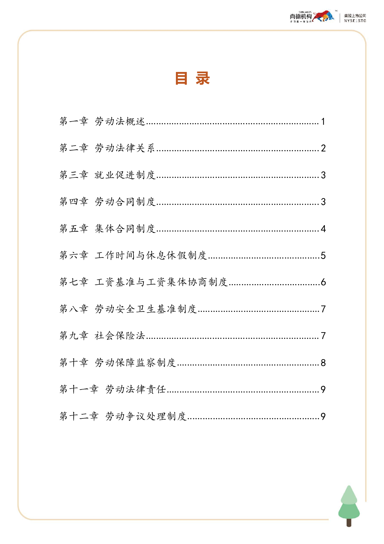 【尚德版 密训资料】00167劳动法 1.pdf 第2页
