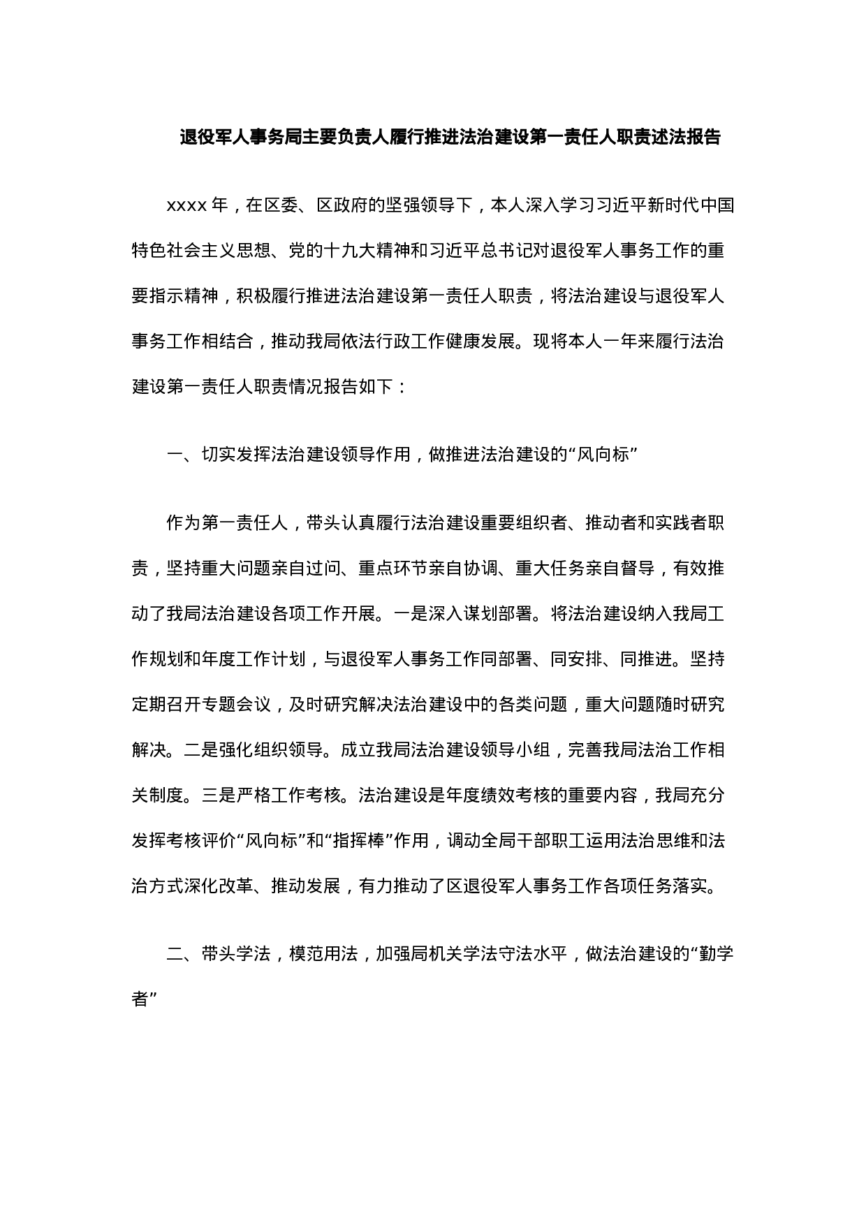 20210127退役军人事务局主要负责人履行推进法治建设第一责任人职责述法报告.docx 第1页