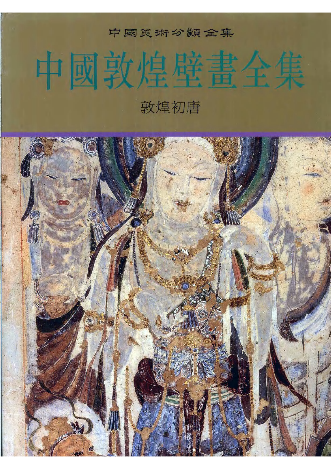 中国敦煌壁画全集05敦煌初唐扫描版.pdf 第1页