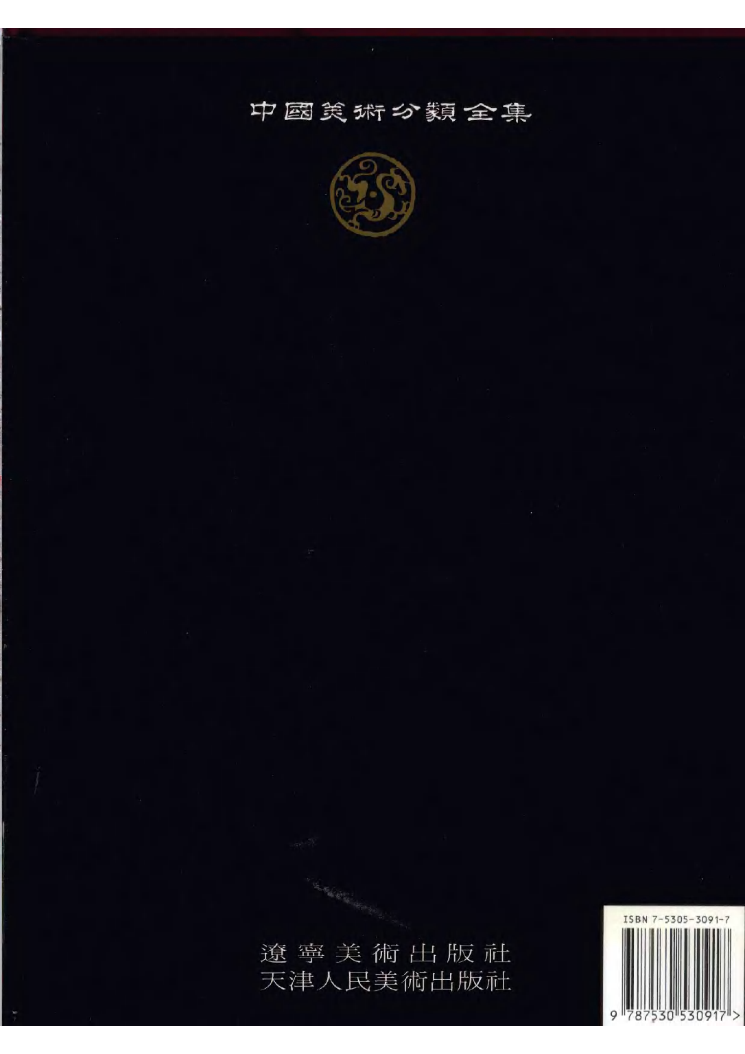 中国敦煌壁画全集05敦煌初唐扫描版.pdf 第2页