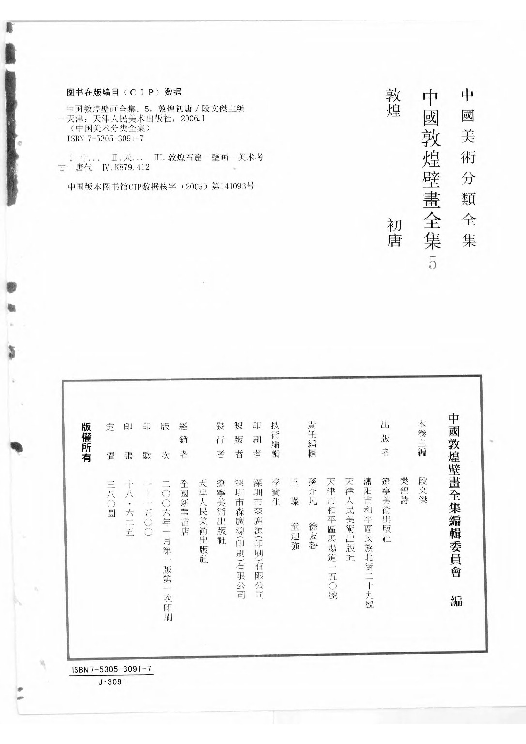 中国敦煌壁画全集05敦煌初唐扫描版.pdf 第4页