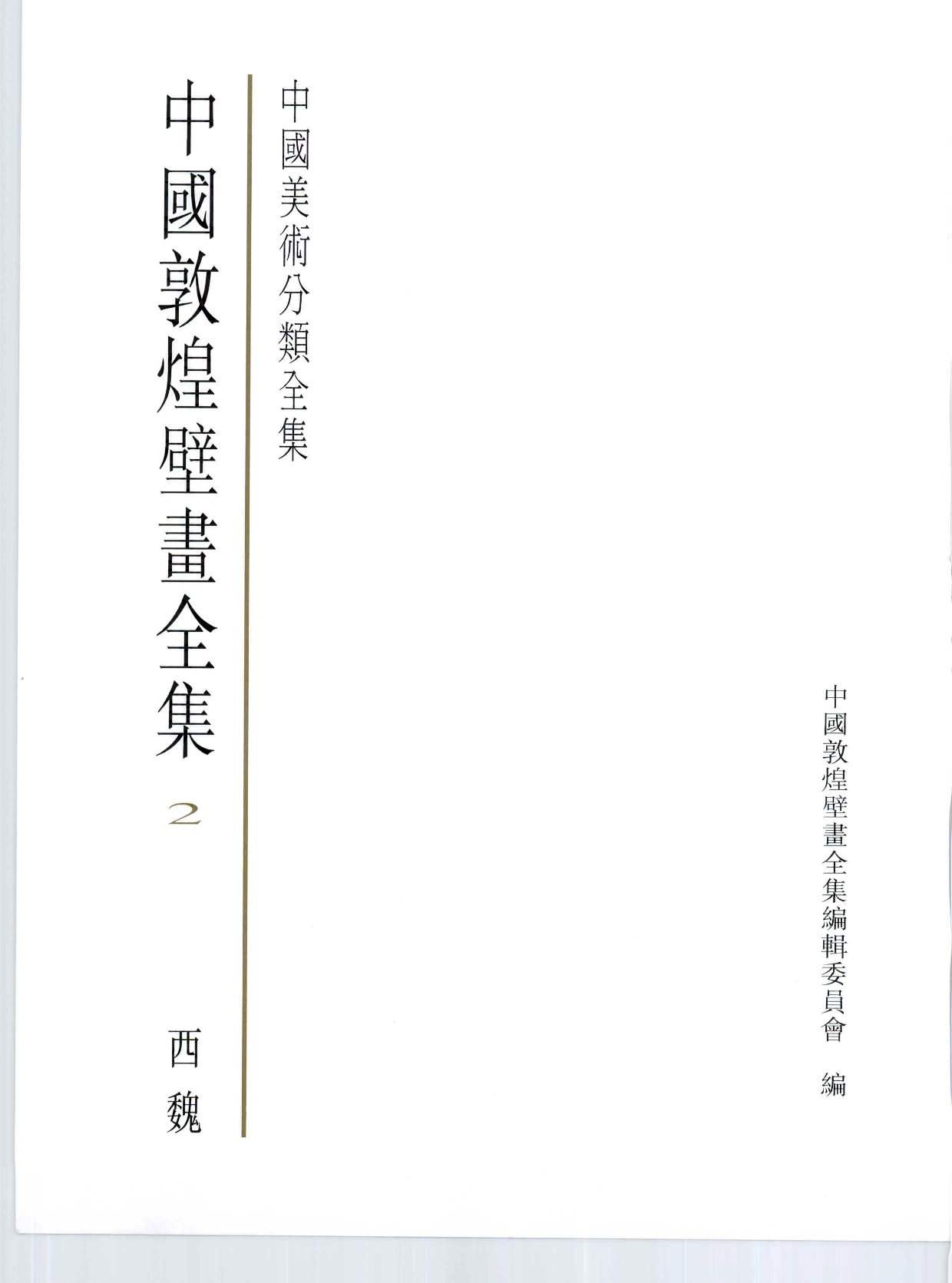 中国敦煌壁画全集02敦煌西魏扫描版.pdf 第3页