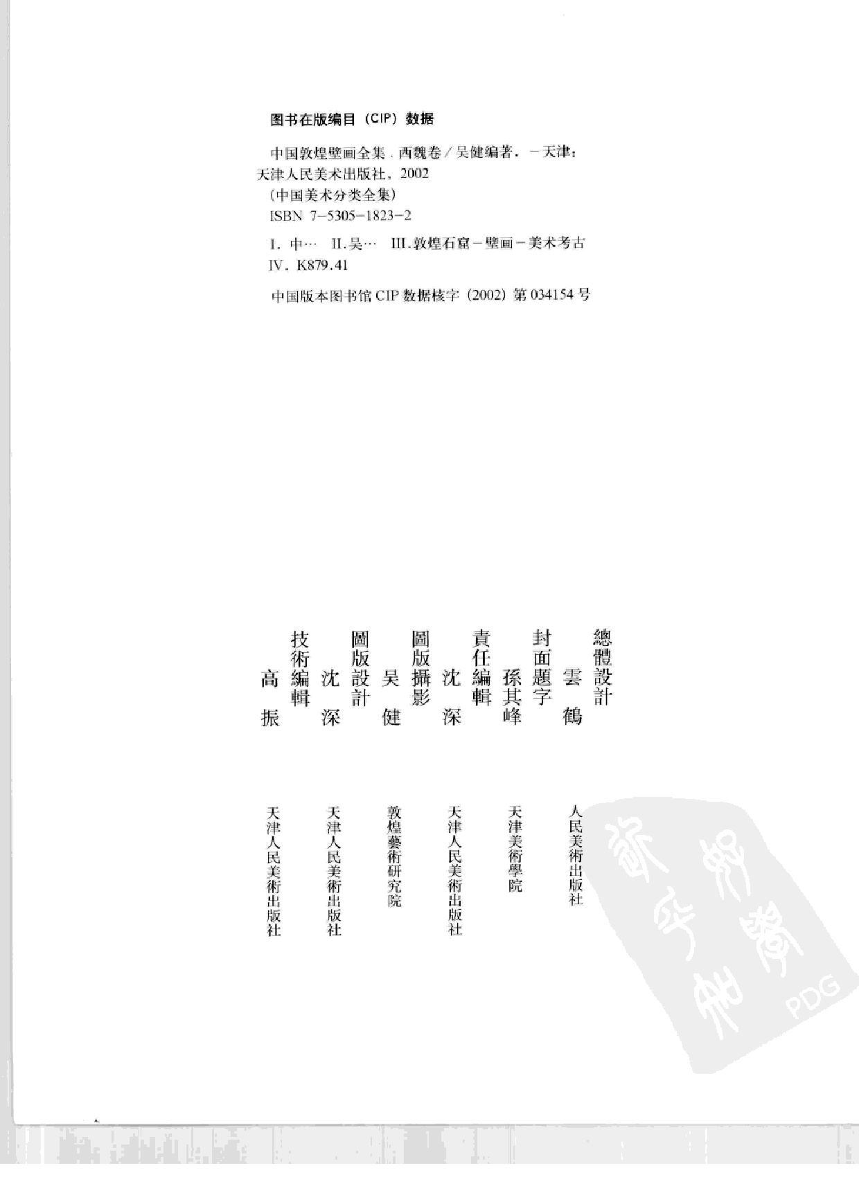 中国敦煌壁画全集02敦煌西魏扫描版.pdf 第4页