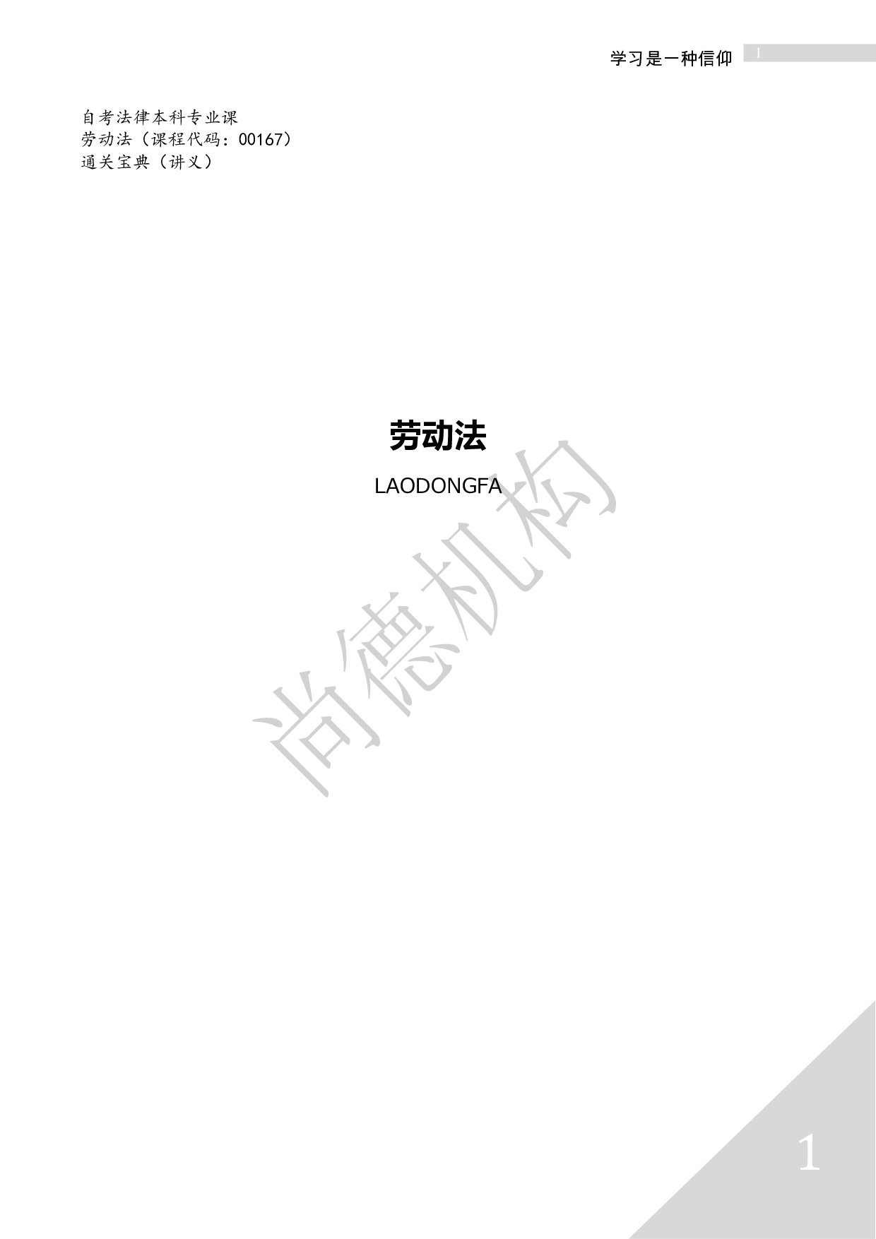 【尚德版 章节知识点】00167劳动法 01.pdf 第1页