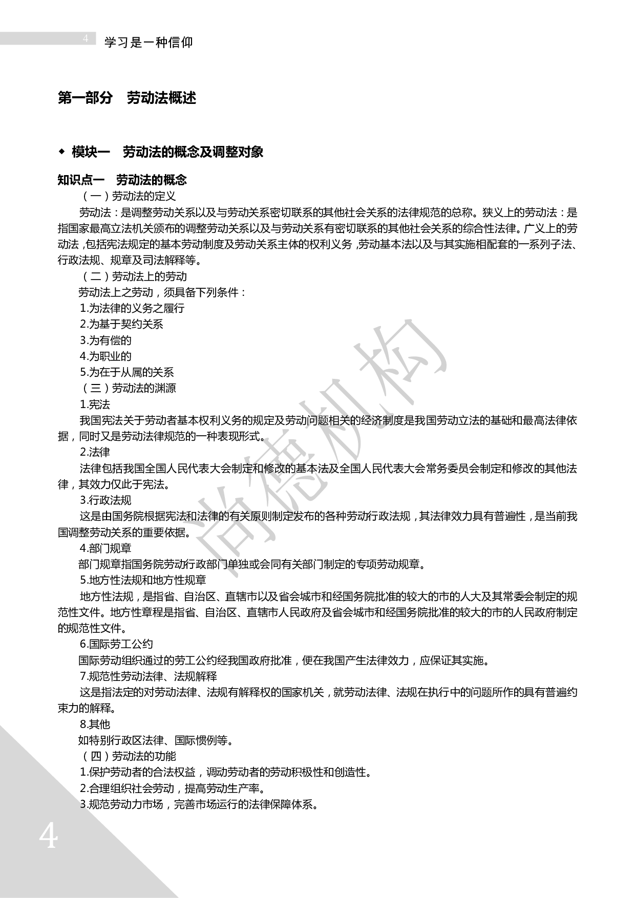 【尚德版 章节知识点】00167劳动法 01.pdf 第4页