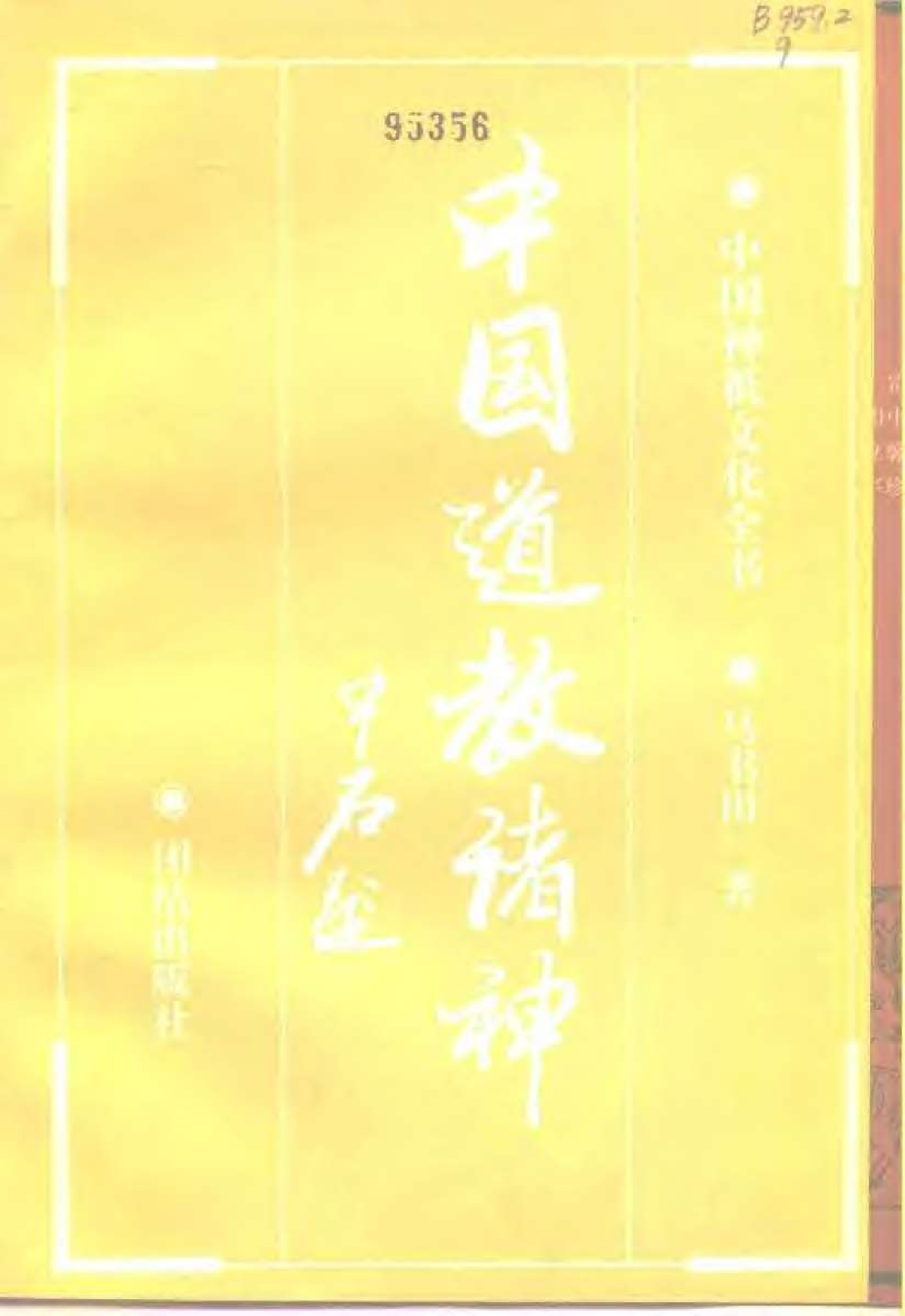 中国道教诸神.pdf 第2页