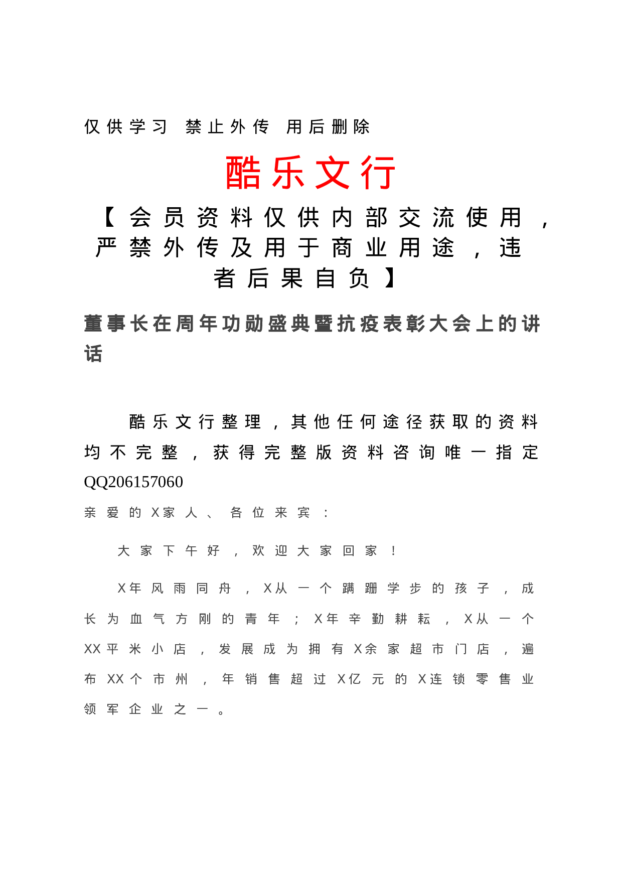 20210112董事长在周年功勋盛典暨抗疫表彰大会上的讲话.doc 第1页