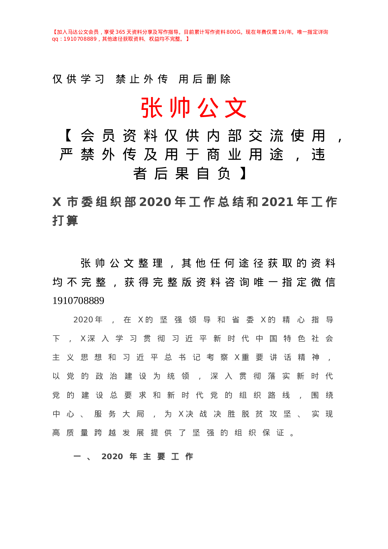 20210112X市委组织部2020年工作总结和2021年工作打算.doc 第1页