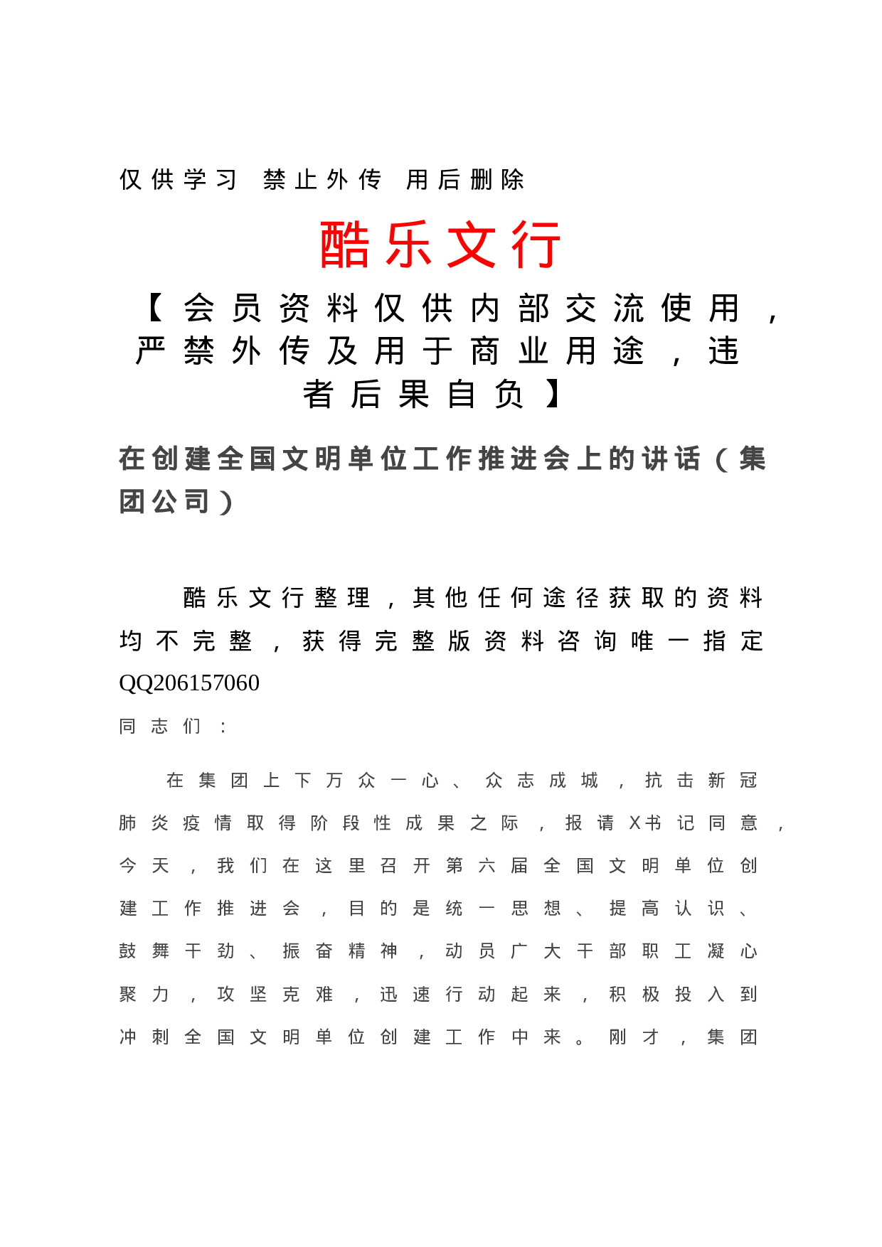 20210110在创建全国文明单位工作推进会上的讲话（集团公司）.doc 第1页