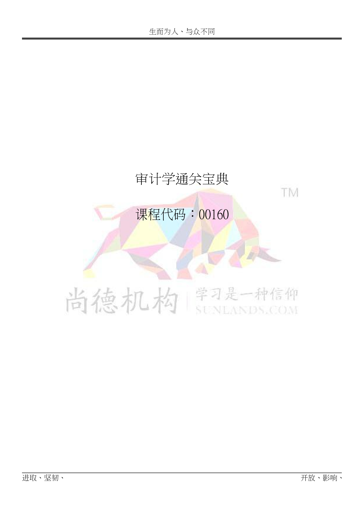 【尚德机 构通关宝典】00160 审计学 01.pdf 第1页