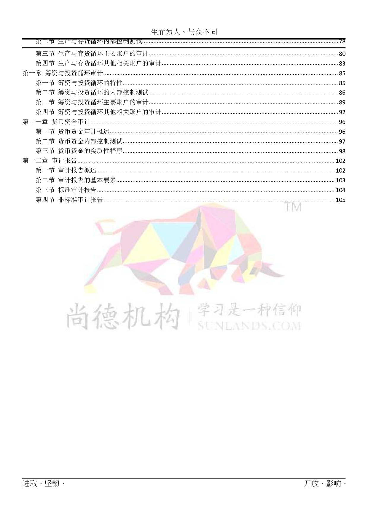 【尚德机 构通关宝典】00160 审计学 01.pdf 第3页