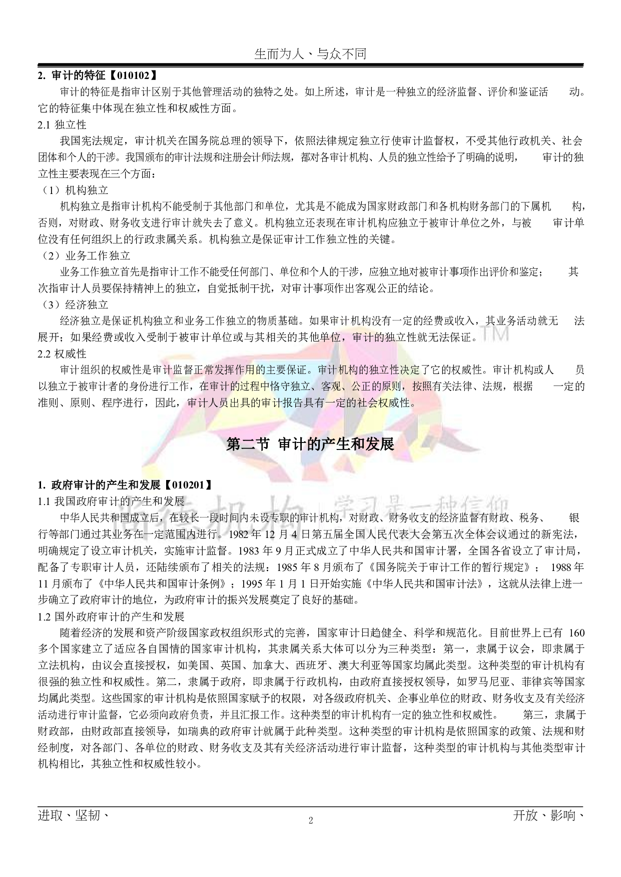 【尚德机 构通关宝典】00160 审计学 01.pdf 第5页