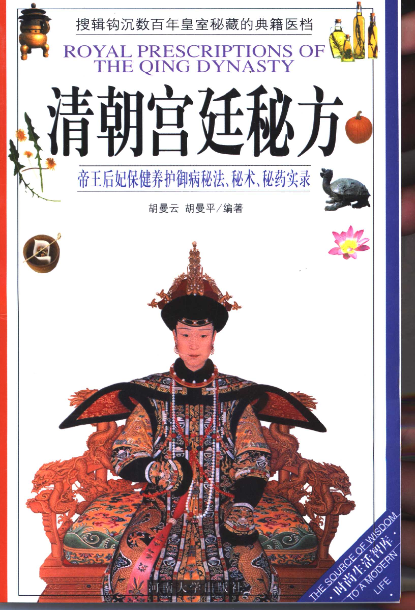 清朝宫廷秘方帝王后妃保健养护御病秘法秘术秘药实录_10873129.pdf 第1页