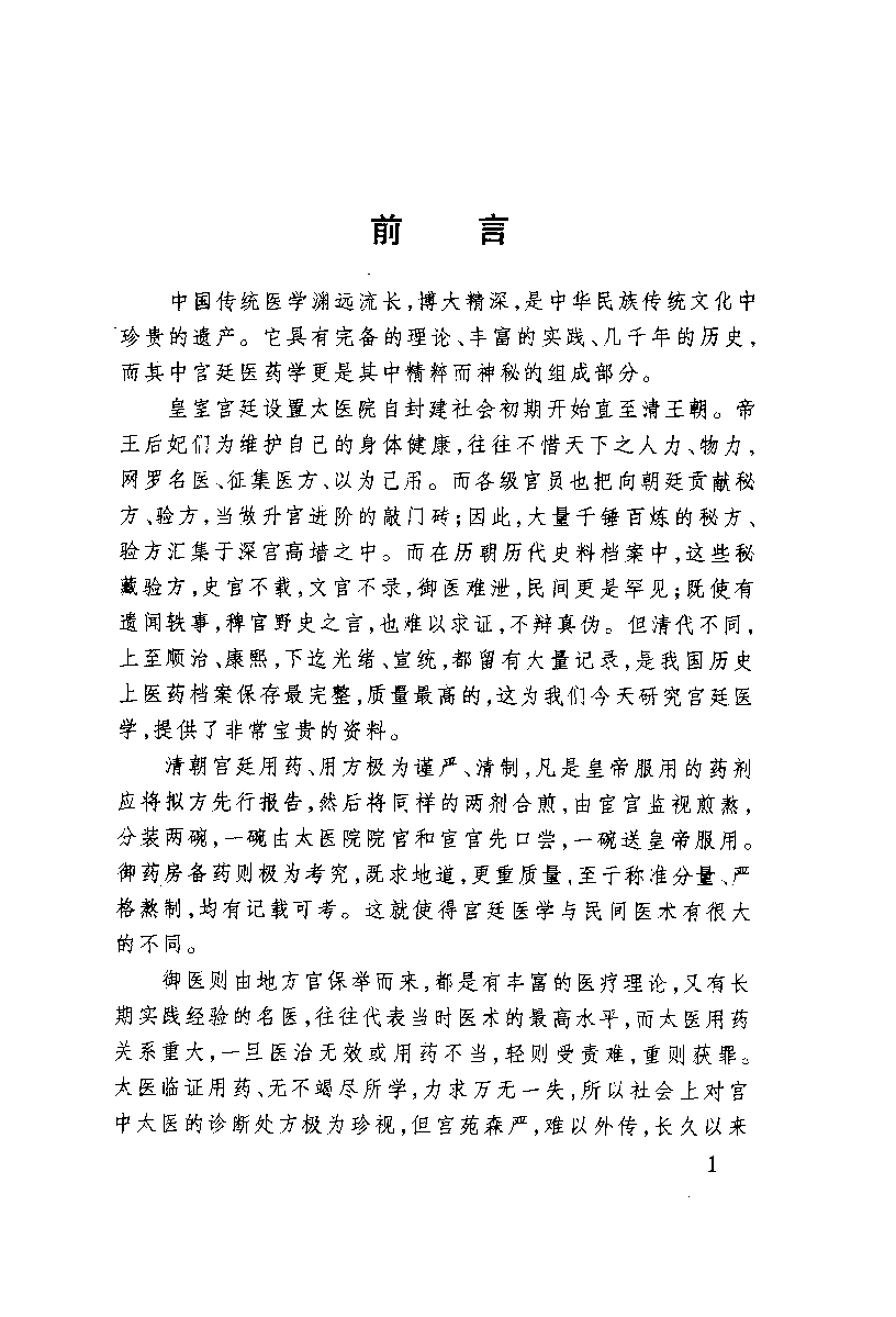 清朝宫廷秘方帝王后妃保健养护御病秘法秘术秘药实录_10873129.pdf 第3页