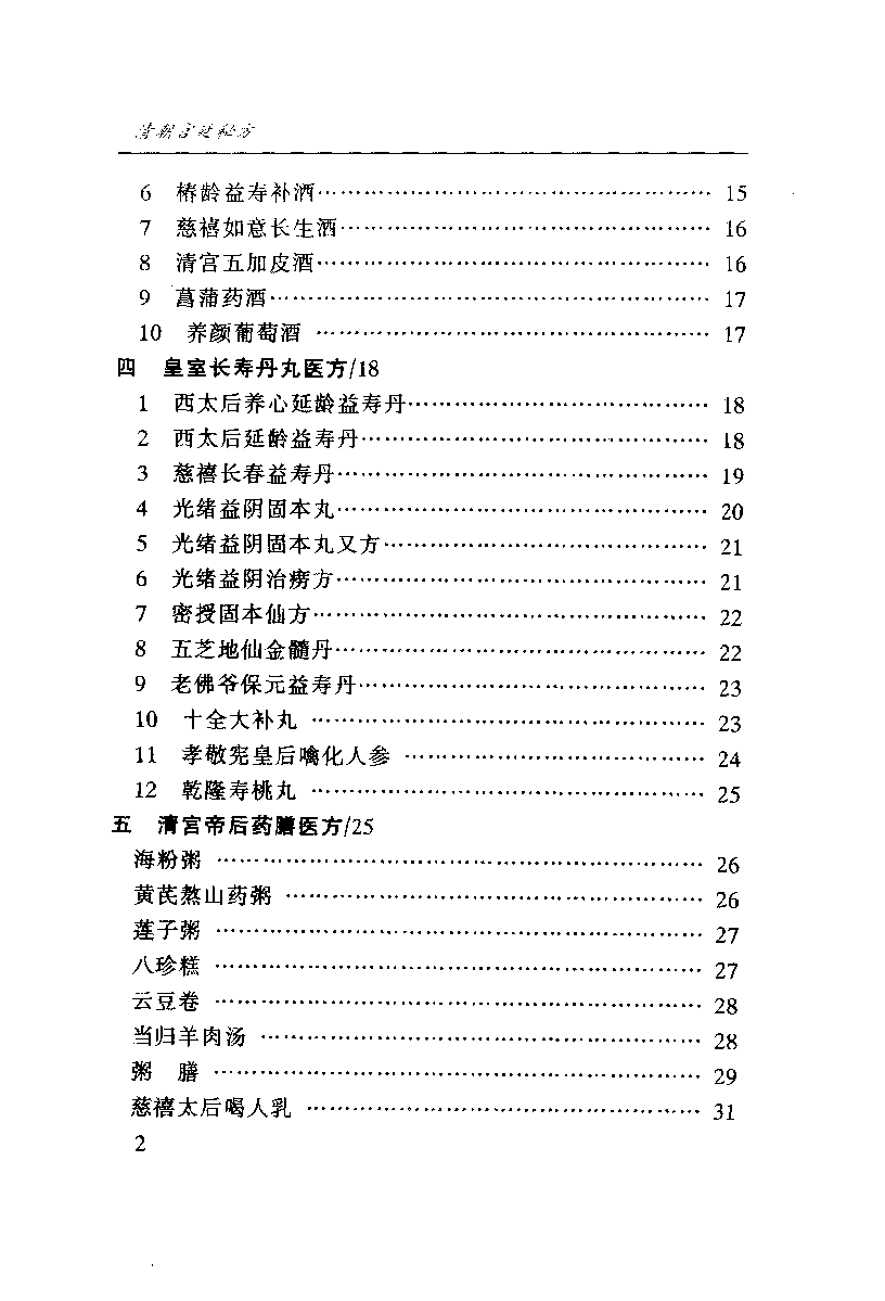 清朝宫廷秘方帝王后妃保健养护御病秘法秘术秘药实录_10873129.pdf 第6页