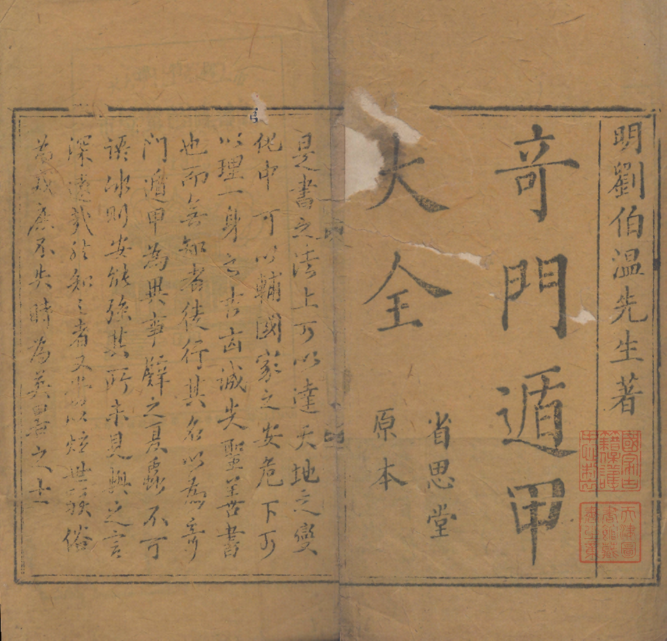 奇門遁甲秘笈大全.题明.刘伯温辑.三十卷.清代省思堂刊本.pdf 第2页