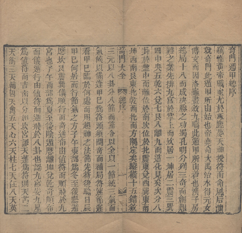 奇門遁甲秘笈大全.题明.刘伯温辑.三十卷.清代省思堂刊本.pdf 第3页