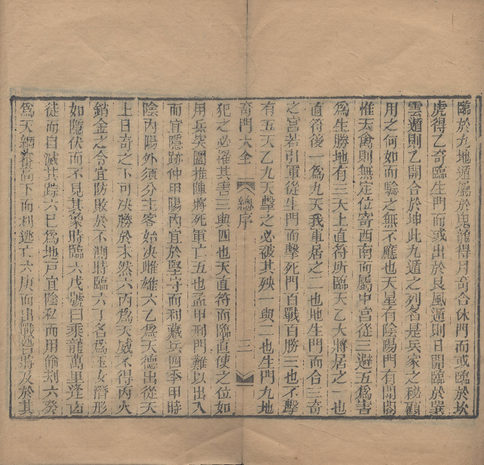 奇門遁甲秘笈大全.题明.刘伯温辑.三十卷.清代省思堂刊本.pdf 第5页