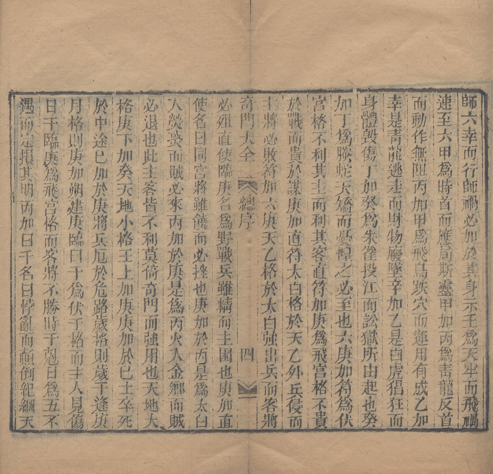 奇門遁甲秘笈大全.题明.刘伯温辑.三十卷.清代省思堂刊本.pdf 第6页