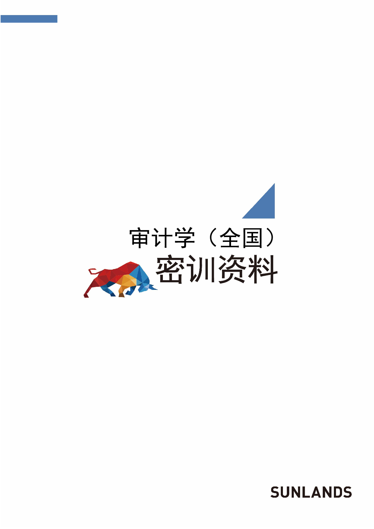 【尚德机 密训资料】00160 审计学 1.pdf 第1页