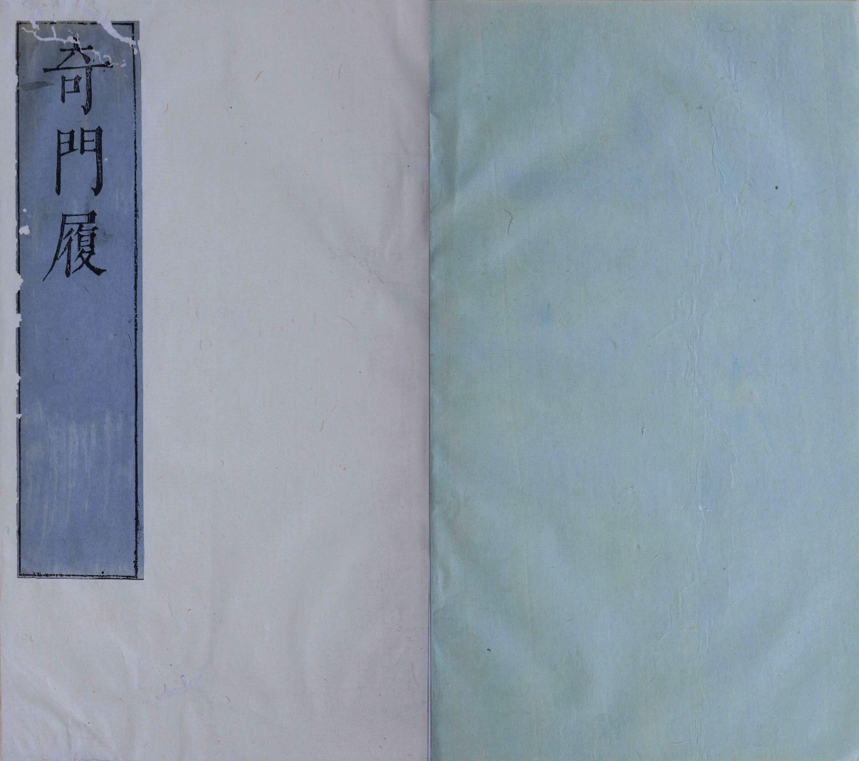 奇门履.九局.缺第九局.梅羮.演定.王道焜.校阅.明末清初朱墨套印本.pdf 第2页