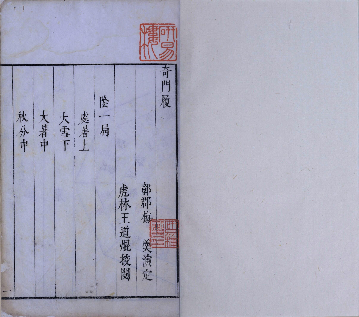 奇门履.九局.缺第九局.梅羮.演定.王道焜.校阅.明末清初朱墨套印本.pdf 第4页