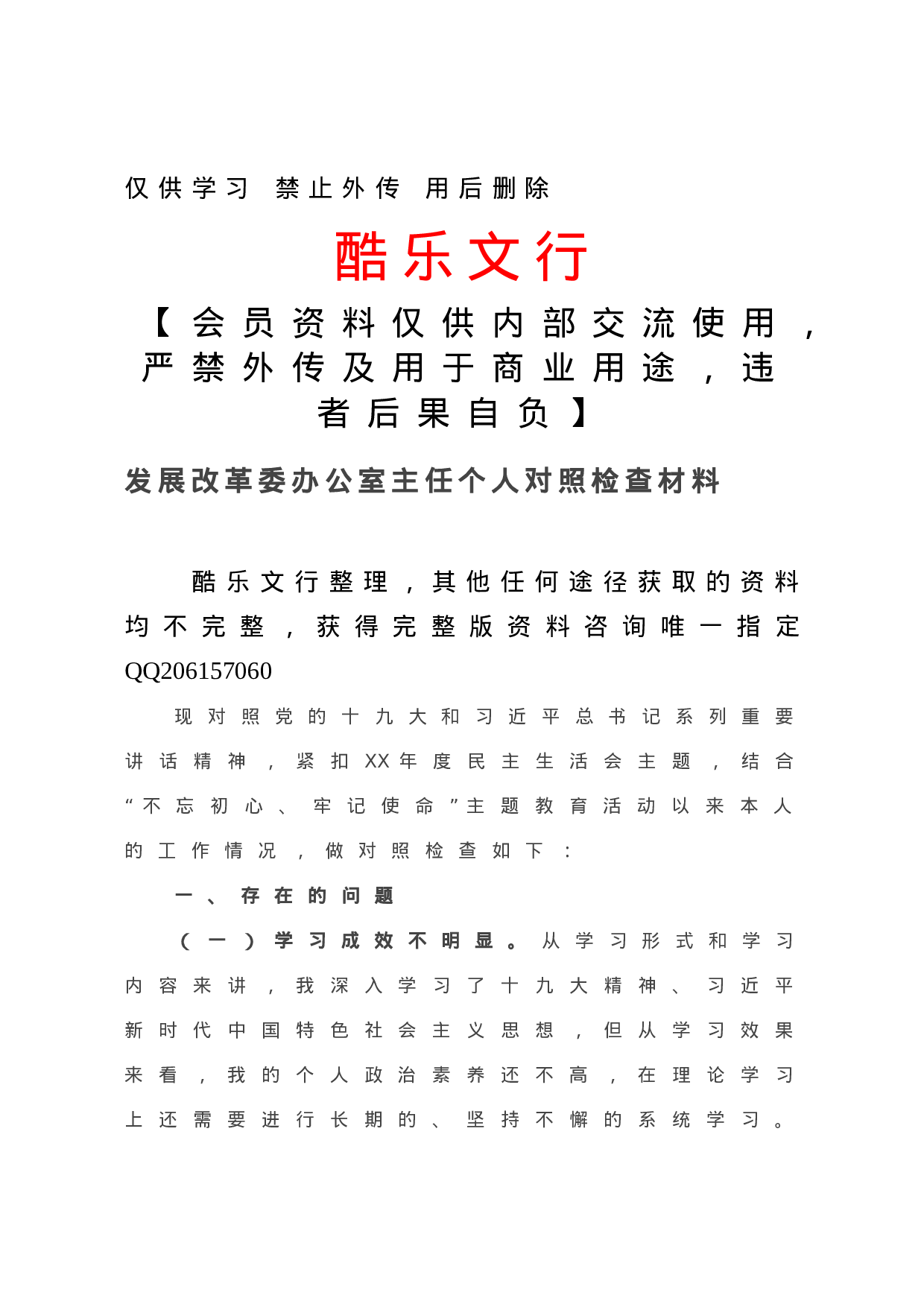 20201225发展改革委办公室主任个人对照检查材料.doc 第1页