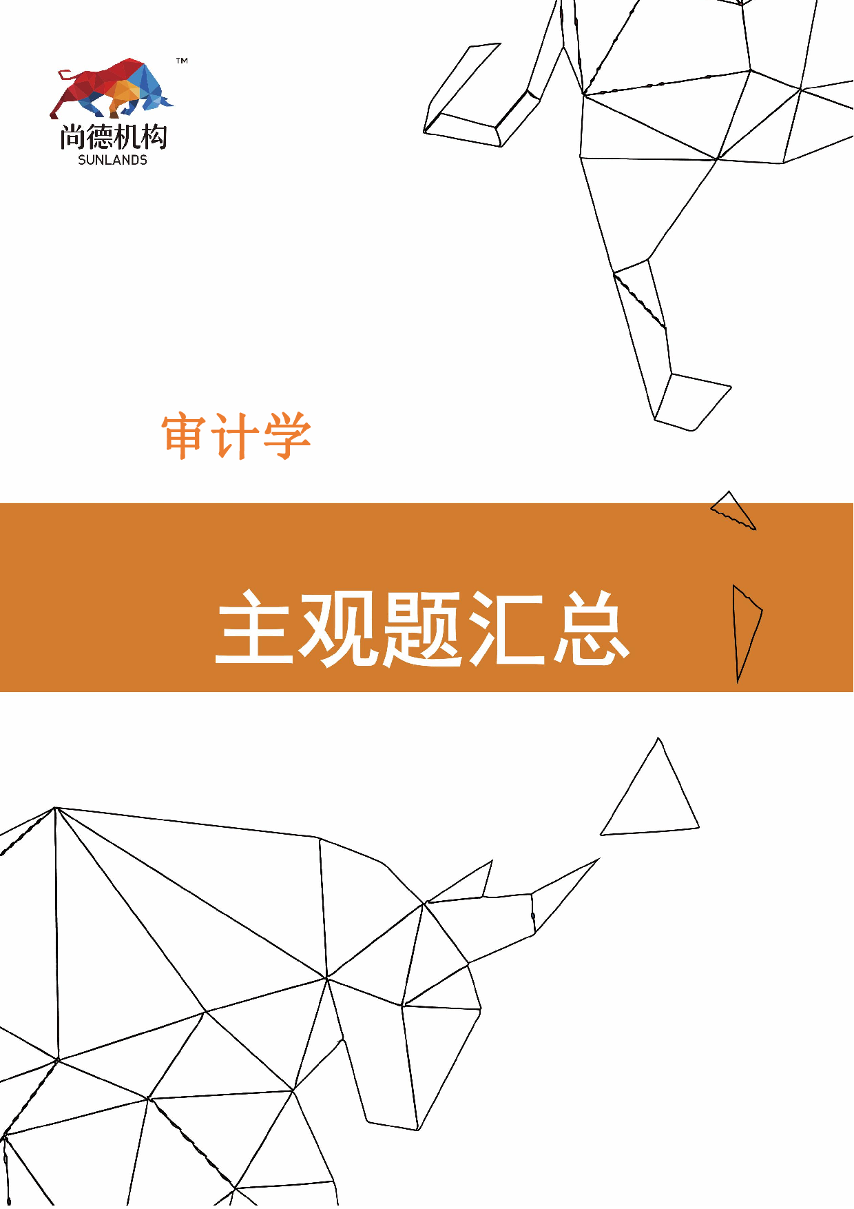 【尚德机 主观题汇】00160 审计学 01.pdf 第1页