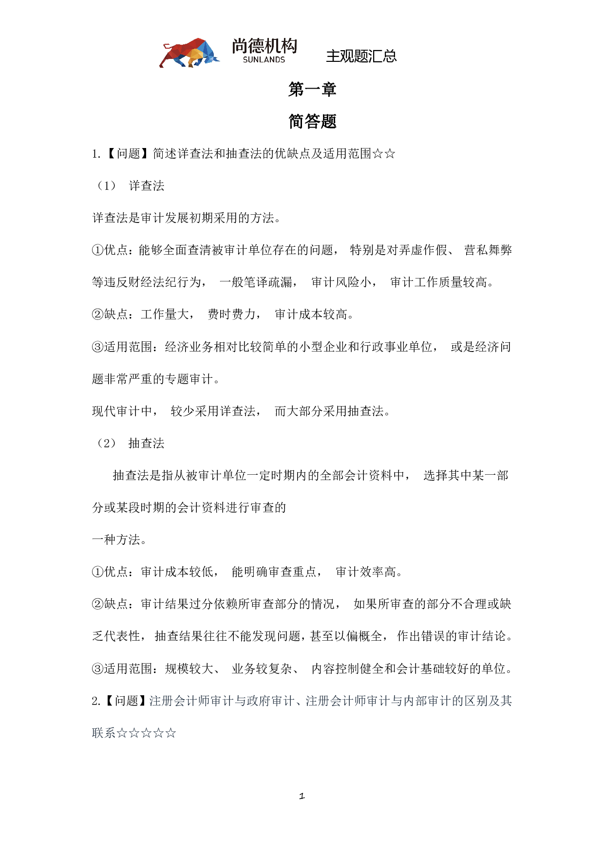 【尚德机 主观题汇】00160 审计学 01.pdf 第2页