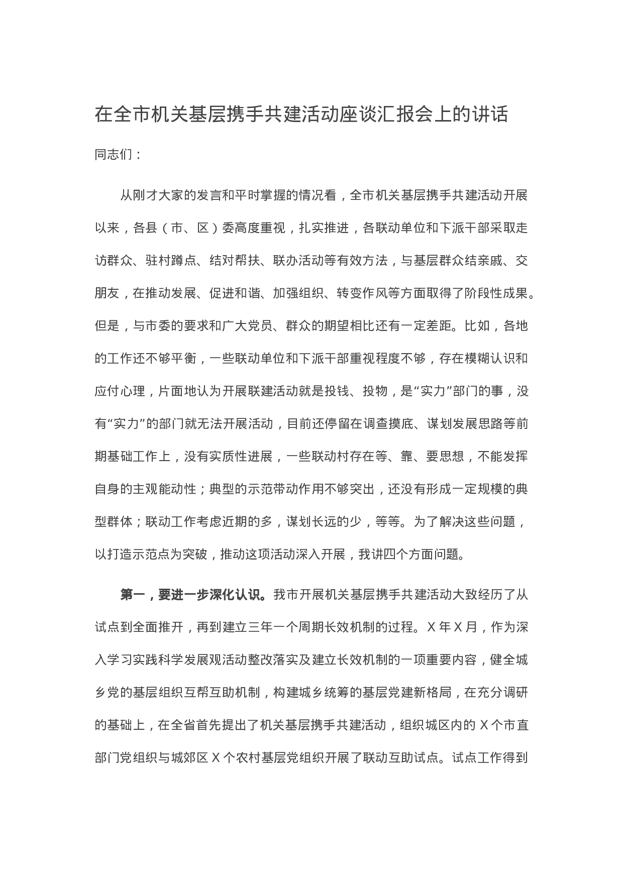 13626【在全市机关基层携手共建活动座谈汇报会上的讲话.docx 第1页