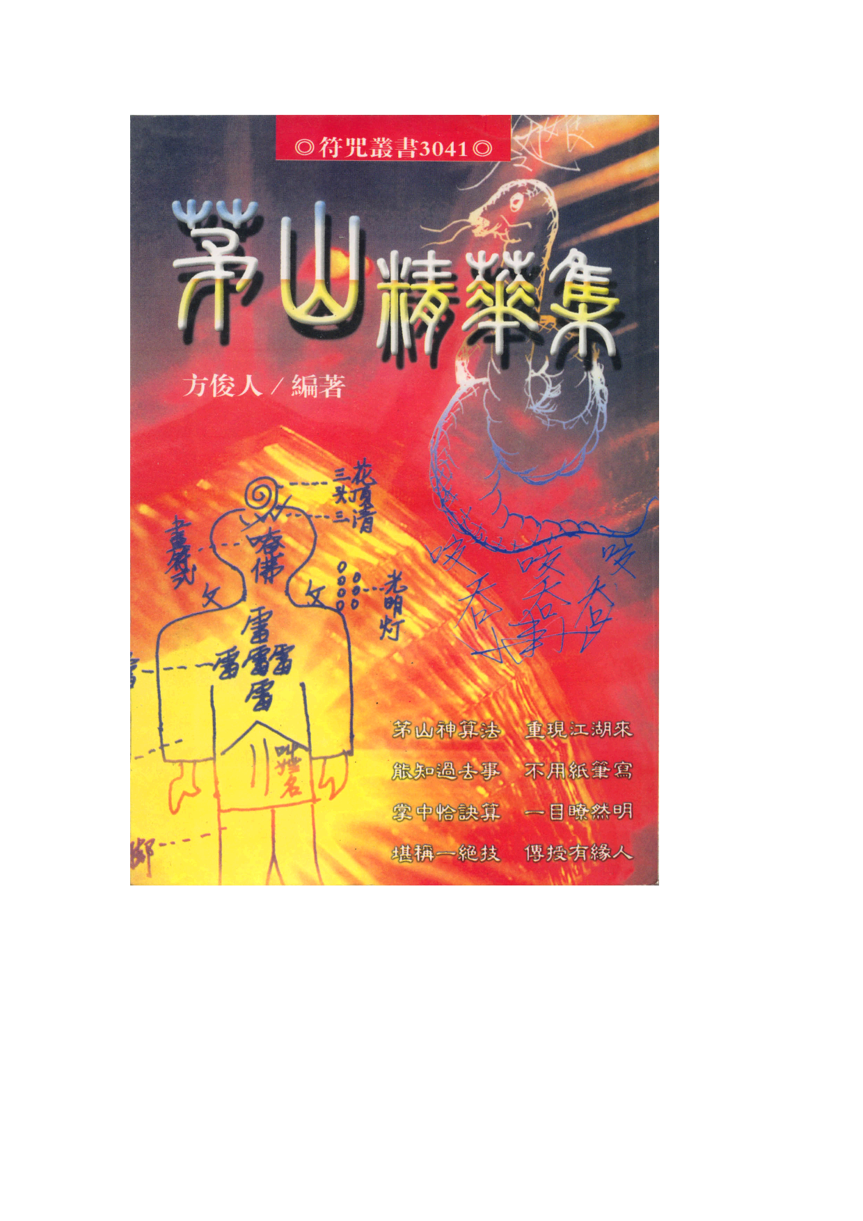 茅山精华集(325页).pdf 第1页