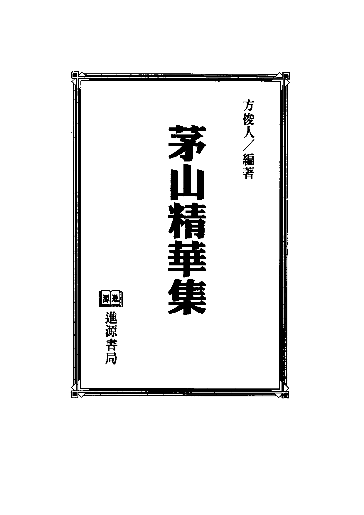 茅山精华集(325页).pdf 第2页