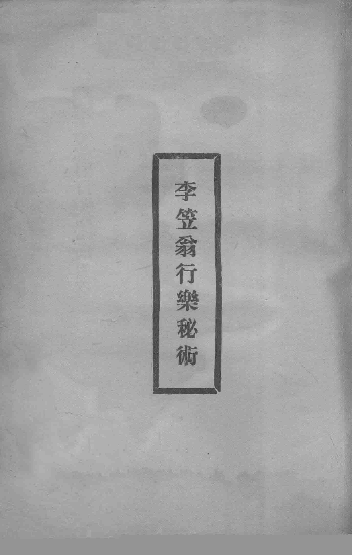 李笠翁行乐秘术_13370995.pdf 第1页