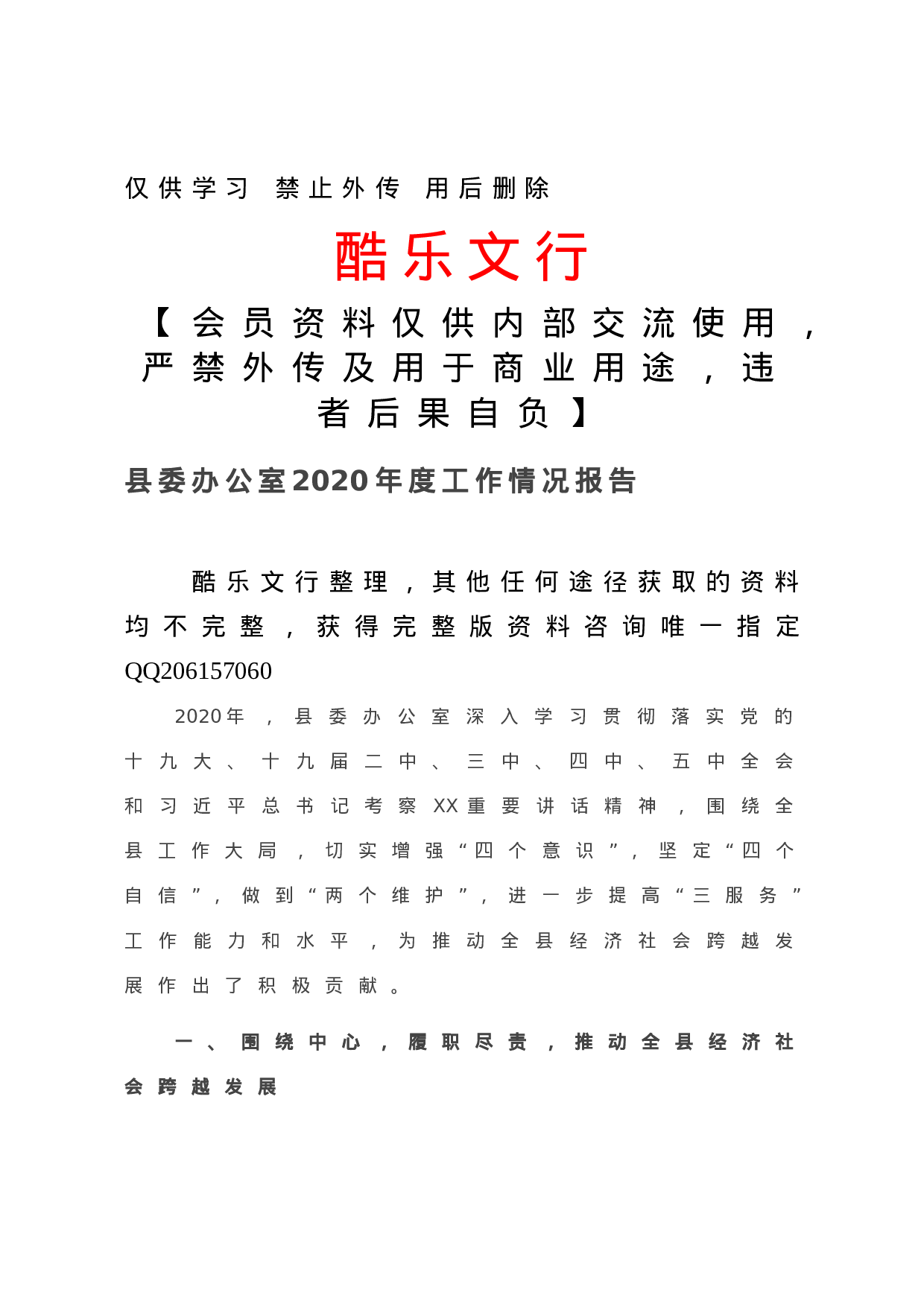 20201210县委办公室2020年度工作情况报告.doc 第1页